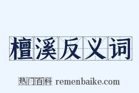 檀溪反义词是什么意思的图片